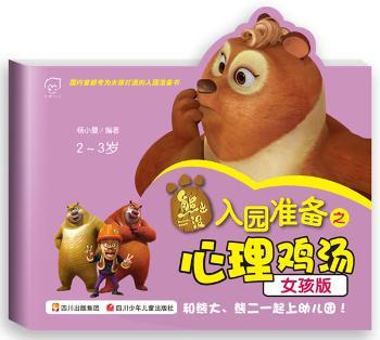 华图少儿·熊出没·入园准备之心理鸡汤（女孩版）（2-3岁）