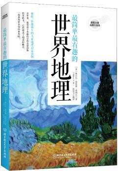 有趣的世界地理