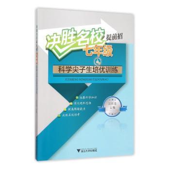 七年级-科学尖子生培优训练-决胜名校提前招