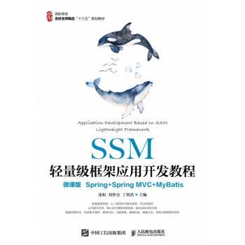 SSM轻量级框架应用开发教程（微课版）（Spring+SpringMVC+MyBatis）