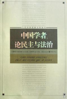 中国学者论民主与法治