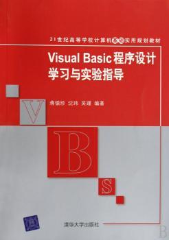 Visual Basic程序设计学习与实验指导