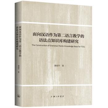 面向汉语作为第二语言教学的语法点知识库构建研究