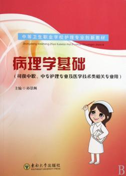 病理学基础