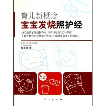 育儿新概念：宝宝发烧照护经