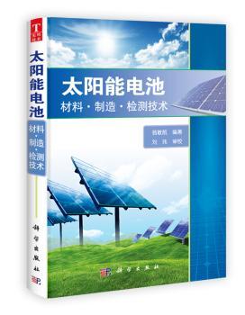 太阳能电池:材料·制造·检测技术