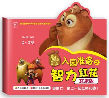 华图少儿·熊出没·入园准备之智力红花（女孩版）（2-3岁）