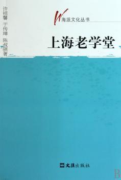 上海老学堂(海派文化丛书)