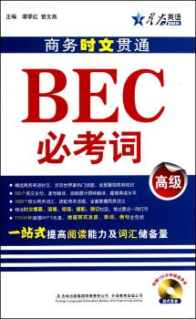 BEC必考词（）商务时文贯通（附光盘）