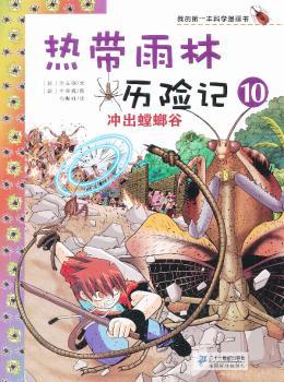 冲出螳螂谷-热带雨林历险记本科学漫画书-10
