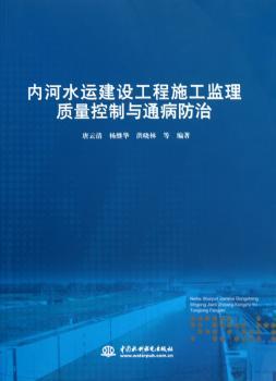 内河水运建设工程施工监理质量控制与通病防治