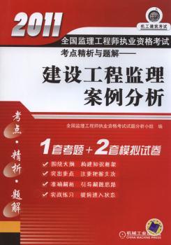 2011年全国监理工程师执业资格考试考点精析与题解-建设工程监理案例分析