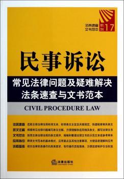 民事诉讼-常见法律问题及疑难解决法条速查与文书范本-17