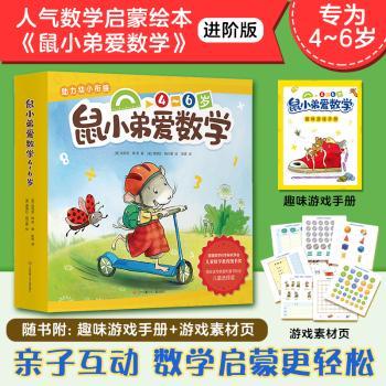 鼠小弟爱数学:4-6岁（全10册）