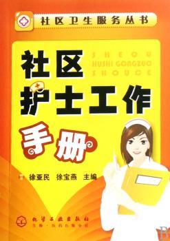 社区护士工作手册