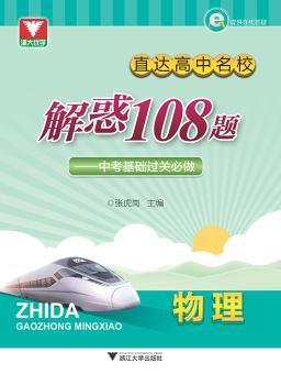 物理-直达高中名校解惑108题-中考基础过关必做