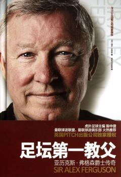 足坛第一教父:亚历克斯·弗格森爵士传奇:following in the footsteps of sir Alex Ferguson