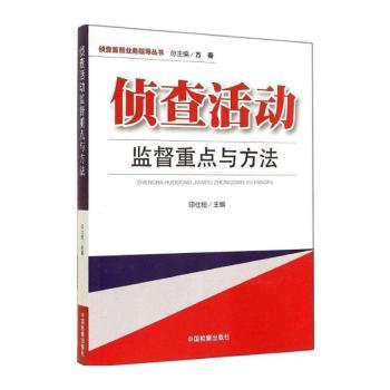 侦查活动监督重点与方法