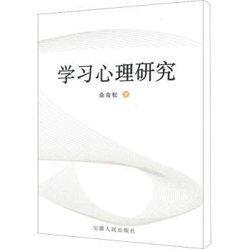 学习心理研究