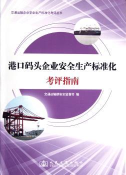 港口码头企业安全生产标准化考评指南