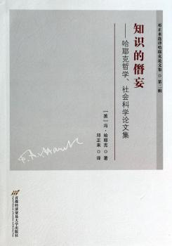 知识的僭妄-哈耶克哲学.社会科学论文集-第二辑