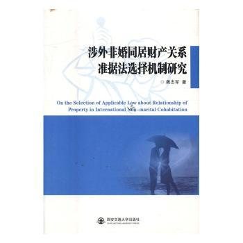 涉外非婚同居财产关系准据法选择机制研究
