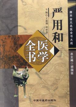 严用和医学全书(唐宋金元名医全书大成)(精)