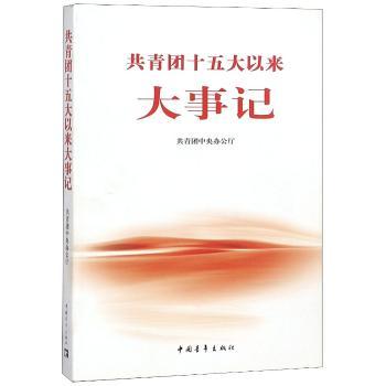 共青团十五大以来大事记