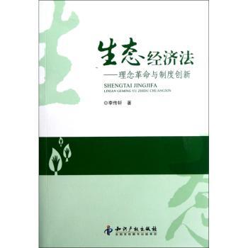 生态经济法-理念革命与制度创新
