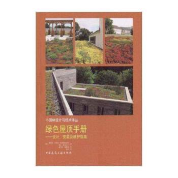 绿色屋顶手册:设计、安装及维护指南