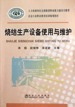 烧结生产设备使用与维护