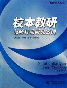 校本教研-教师行动研究案例