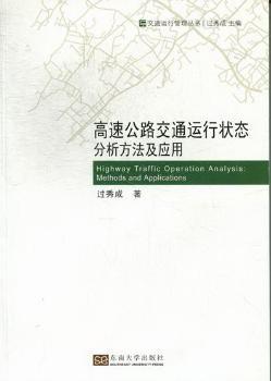 高速公路交通运行状态分析方法及应用