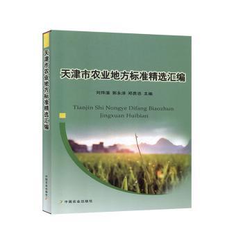 天津市农业地方标准精选汇编