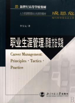 职业生涯管理:原理·方法·实践