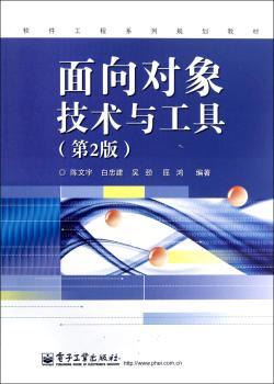 面向对象技术与工具-(第2版)