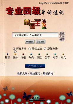 专业四级单词速记-单词王