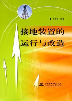 接地装置的运行与改造