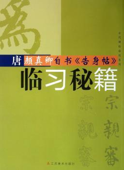 古代碑帖临创系列：唐颜真卿自书《告身帖》临习秘籍