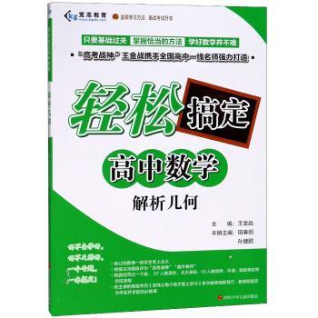 轻松搞定高中数学:解析几何