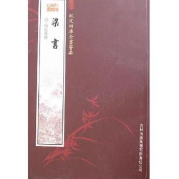 梁书(史部-8)--钦定四库全书荟要