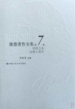 学科之争 实用人类学(康德著作全集第7卷；“十五”国家重点图书出版规划项目；北京市社会科学理论著作出版基金重点资助项目)