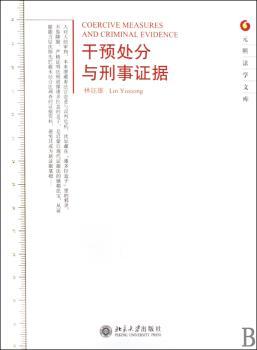 干预处分与刑事证据