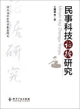 民事科技证据研究
