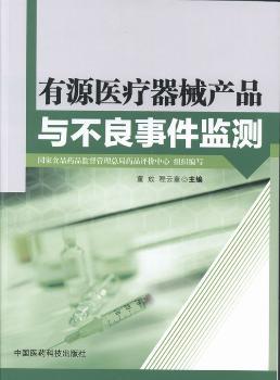 有源医疗器械产品与不良事件监测