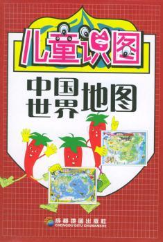 儿童识图中国世界地图