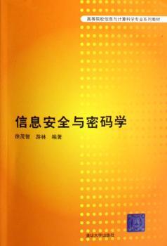 信息安全与密码学