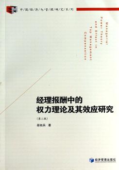 经理报酬中的权力理论及其效应研究-(第二版)