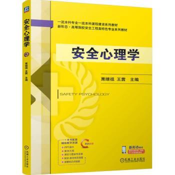 安全心理学