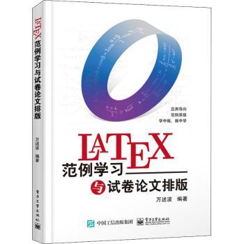 LATEX范例学习与试卷论文排版